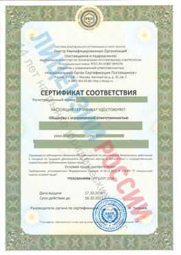 Сертификат соответствия СТО-СОУТ-2018 Волоконовка Свидетельство РКОпп